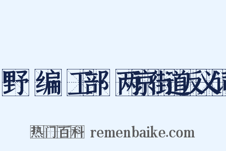 野獲编·工部·两京街道反义词是什么意思的图片